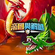 帝國與解謎empires puzzles 帝國與解謎empires puzzles