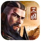三国:英雄的荣光 三国:英雄的荣光
