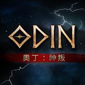 奥丁:神叛 奥丁:神叛