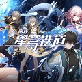 崩坏星穹铁道 崩坏星穹铁道
