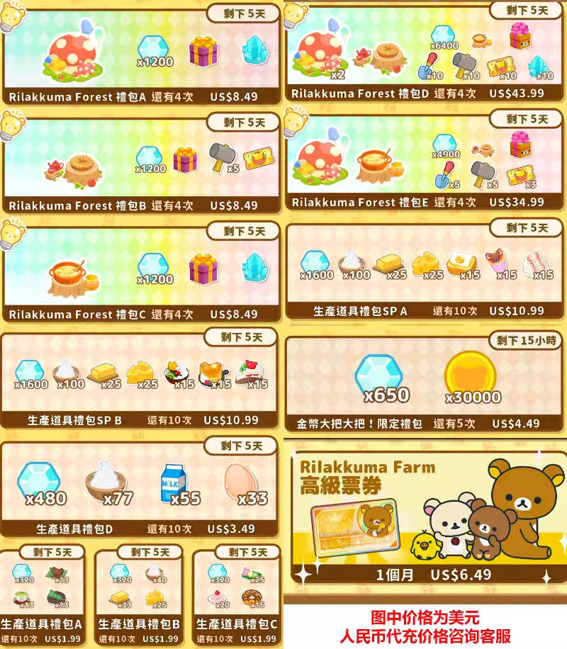 拉拉熊农场Rilakkuma Farm国际服代充值宝石礼包高级票券轻松小熊