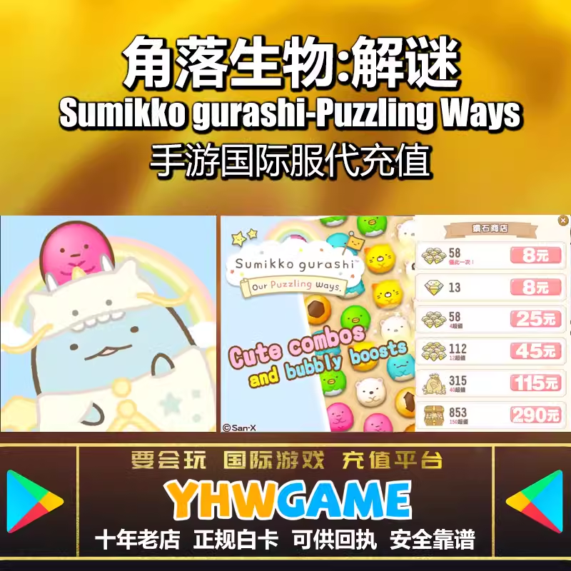 角落生物解谜 Sumikko gurashi-Puzzling Ways 国际服 代充值宝石